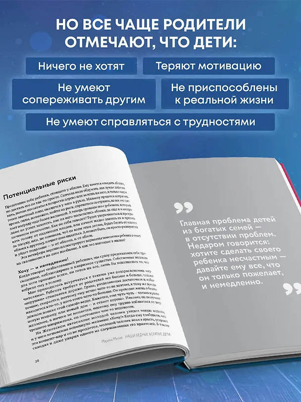 Книга Наши бедные богатые дети. Как исправлять ошибки воспитания (3-е издание, обновленное) (Марина Мелия) — 8