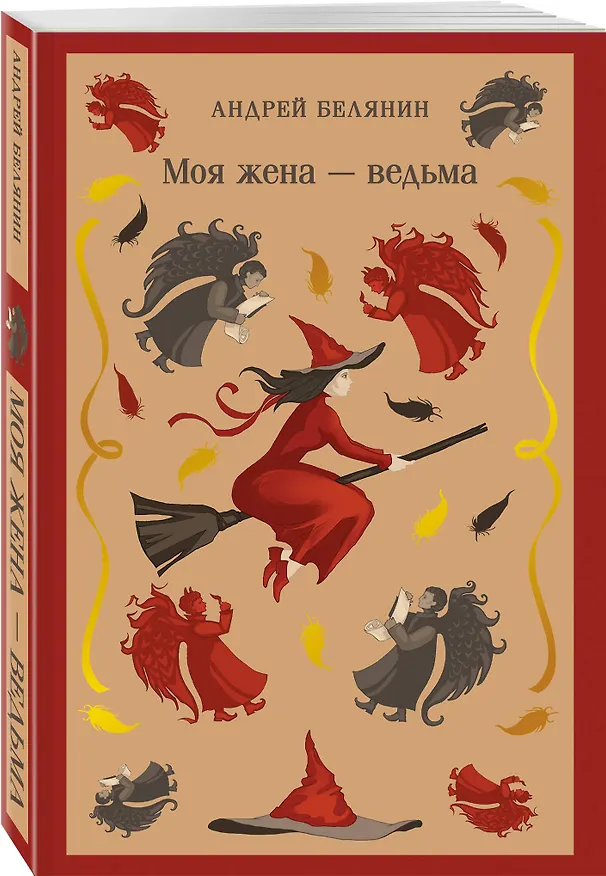 Книга Моя жена — ведьма (Андрей Белянин) — 4