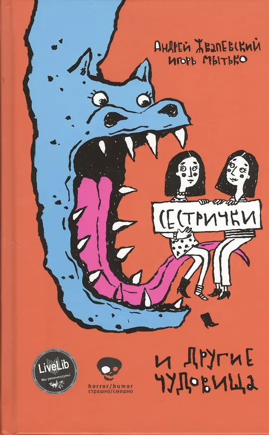 Книга Сестрички и другие чудовища. (Андрей Жвалевский) — 1