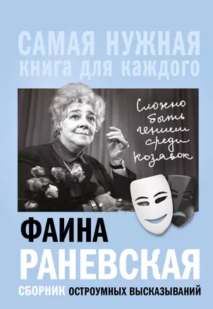 Фаина Раневская, "Сложно быть гением среди козявок." Сборник остроумных высказываний — 2666854 — 1