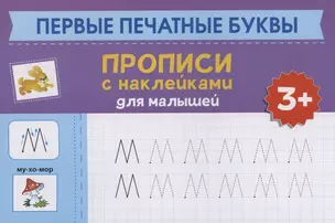 Первые печатные буквы: прописи с наклейками для малышей: 3+ — 2904830 — 1