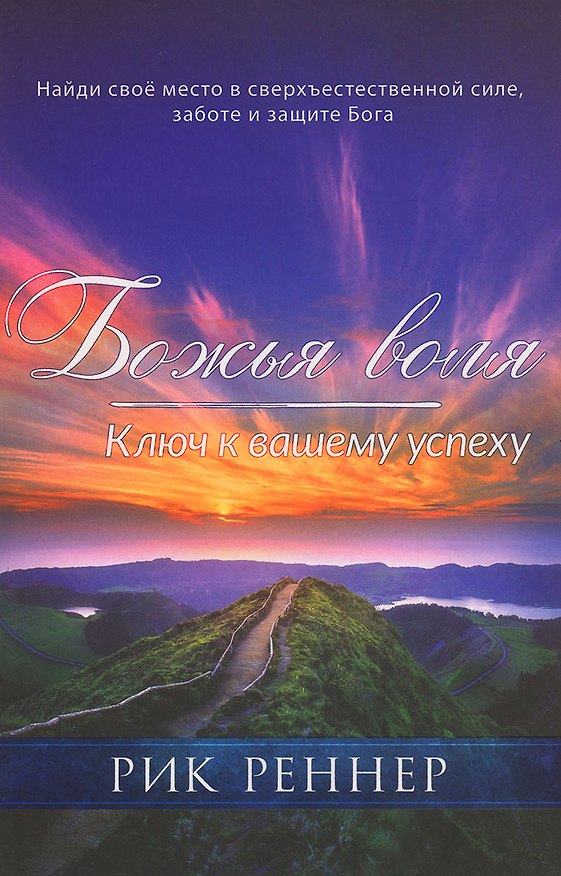 Книга Божья воля. Ключ к вашему успеху (Рик Реннер) — 1