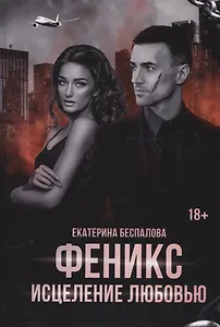 Феникс. Исцеление любовью