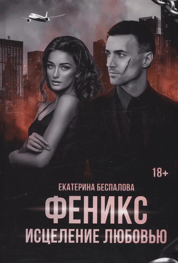 Книга Феникс. Исцеление любовью (Екатерина Беспалова) — 1