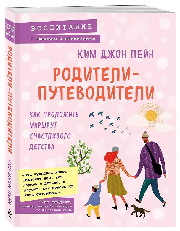 Книга Родители-путеводители. Как проложить маршрут счастливого детства (Ким Пейн) — 4