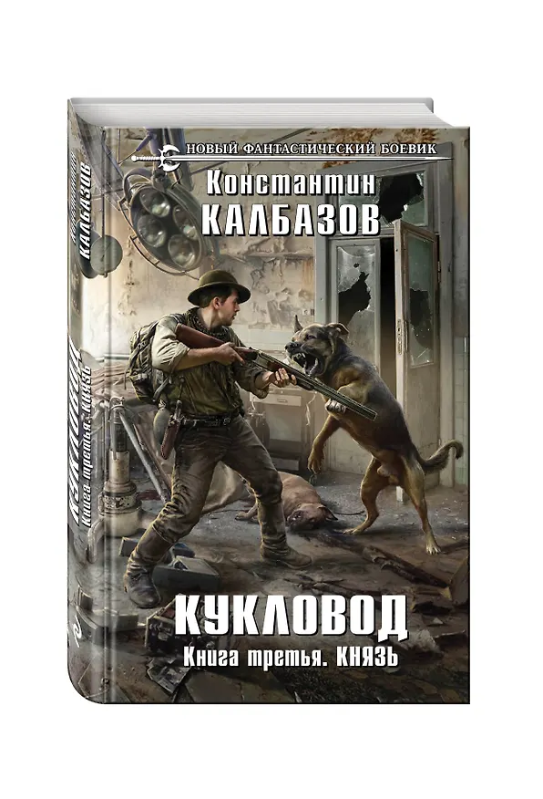 Книга Кукловод. Книга 3. Князь (Константин Калбазов) — 4