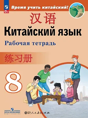 Книга Китайский язык. Второй иностранный язык. 8 класс. Рабочая тетрадь. Учебное пособие. ФГОС 2021 (Александра Сизова, Чэнь Фу, Чжу Чжипин)