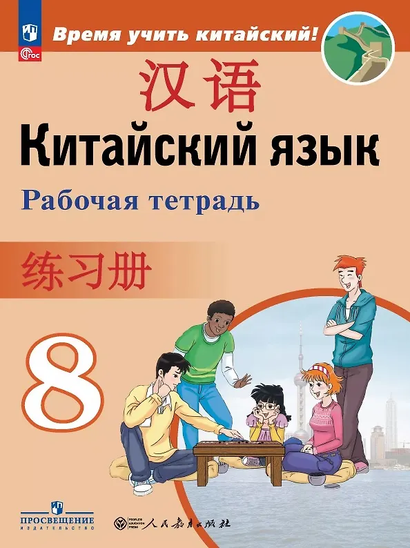 Книга Китайский язык. Второй иностранный язык. 8 класс. Рабочая тетрадь. Учебное пособие. ФГОС 2021 (Александра Сизова, Чэнь Фу, Чжу Чжипин) — 1