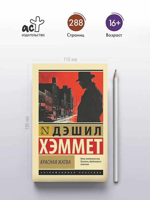 Книга Красная жатва (Дэшилл Хэммет) — 5