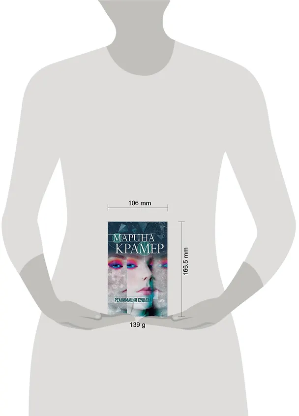 Книга Реанимация судьбы (Марина Крамер) — 5