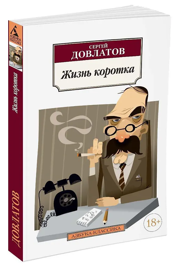 Книга Жизнь коротка (Сергей Довлатов) — 2