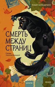 Смерть между страниц