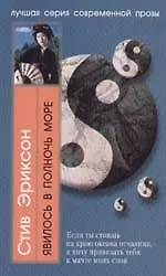 Книга Явилось в полночь море (Стивен Эриксон)