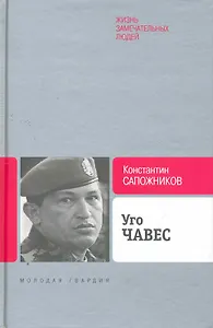 Уго Чавес: одинокий революционер