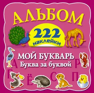 Альбом222Наклейки Мой букварь: буква за буквой — 2463948 — 1