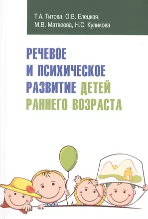 Речевое и психическое развитие детей раннего возраста: учебно-методическое пособие — 2477026 — 1