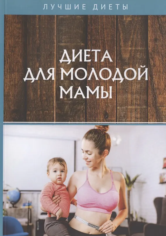 Книга Диета для молодой мамы () — 1