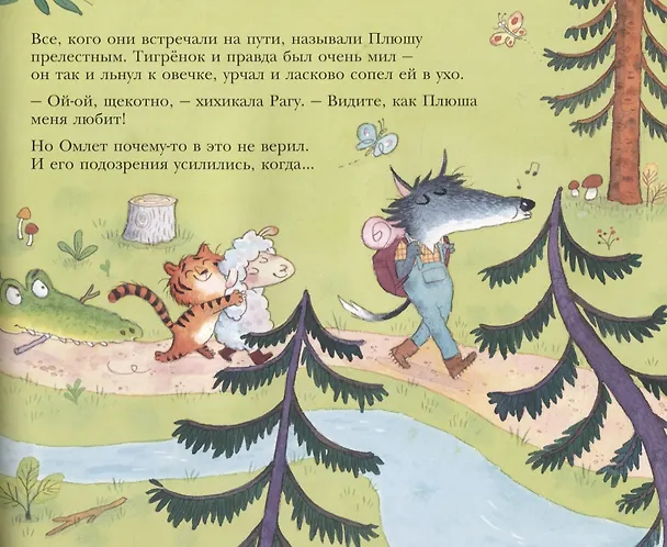 Книга Как овечка поверила тигрёнку (Стив Смолман) — 5