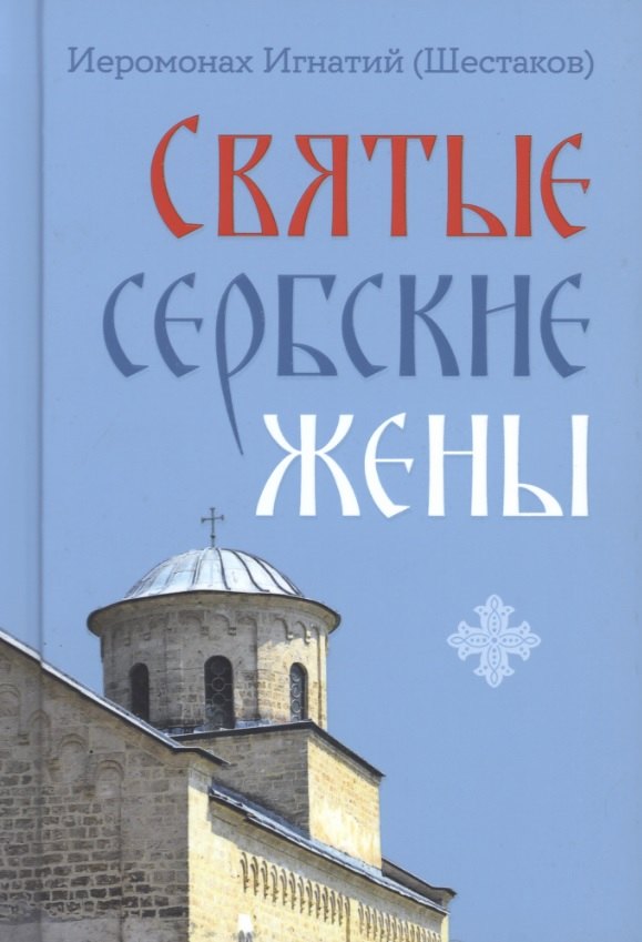 

Святые сербские жены