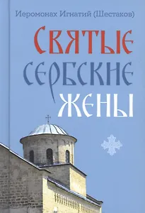 Святые сербские жены