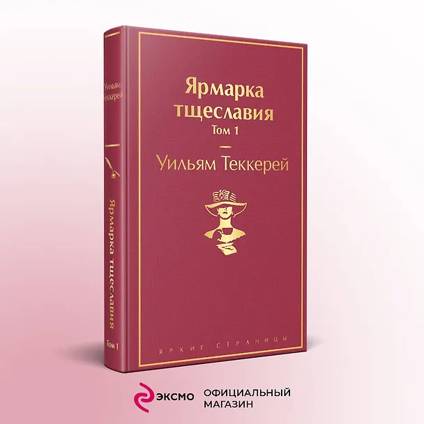 Книга Ярмарка тщеславия. Том 1 (Уильям Мейкпис Теккерей) — 6
