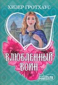 Книга Влюбленный воин (Хизер Гротхаус)