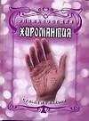 Книга Энциклопедия. Хиромантия. Судьба на ладони (Николай Белов)