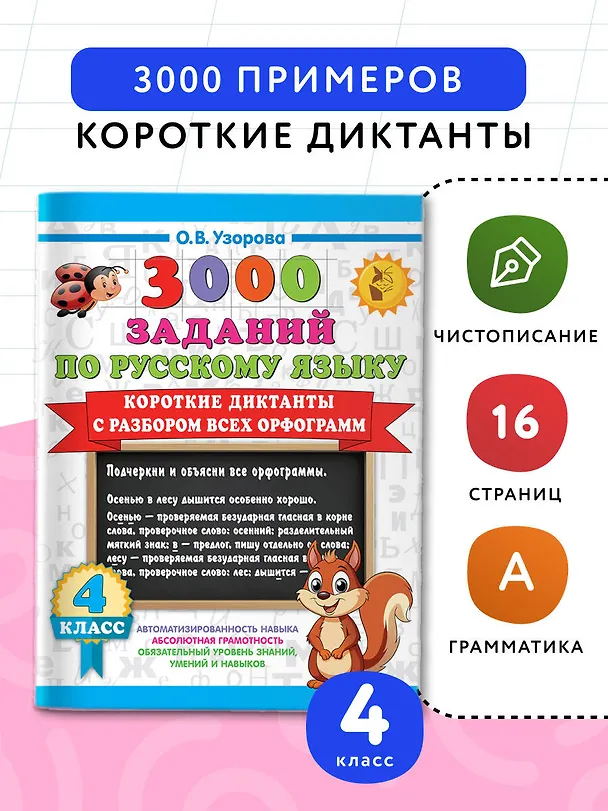 Книга 3000 заданий по Русскому языку. 4 класс. Короткие диктанты с разбором всех орфограмм (Ольга Узорова) — 4
