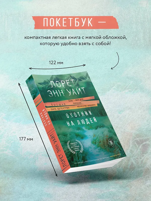 Книга Охотник на людей (Лорет Энн Уайт) — 6