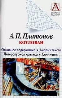 Платонов А.П.  "Котлован". Основное содержание. Анализ текста. Литературная критика. Сочинения — 2079634 — 1