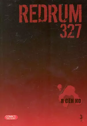 Редрам 327. Том 2 (Redrum 327). Манхва — 2237692 — 1