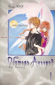 Обитель ангелов. Том 1 (Tenshi Kinryouku). Манга
