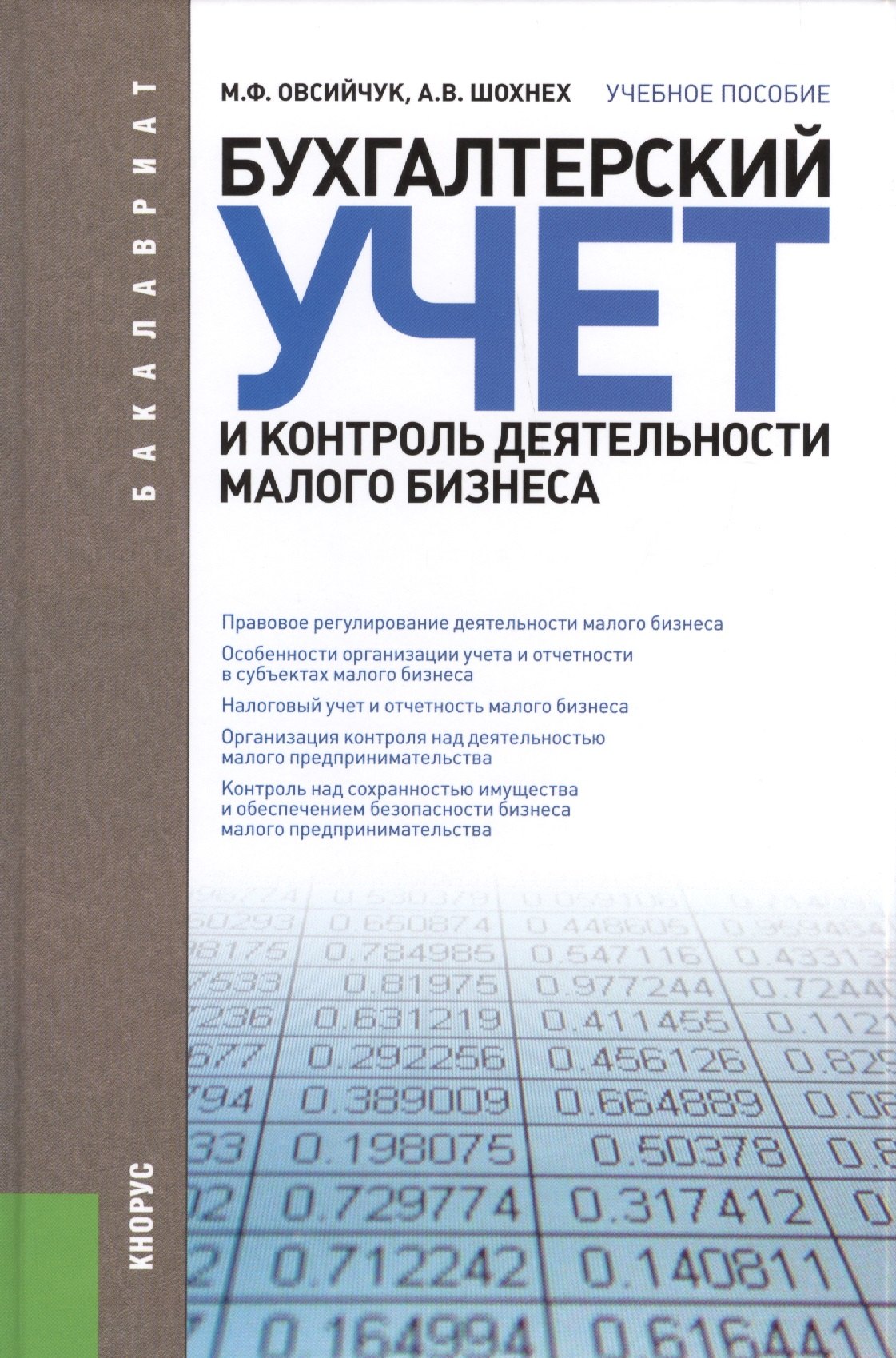 Бухгалтерский учет и контроль деятельности малого бизнеса (для бакалавров). Учебное пособие