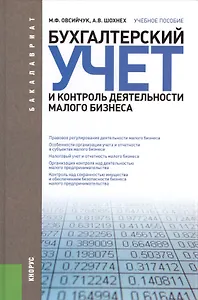 Бухгалтерский учет и контроль деятельности малого бизнеса (для бакалавров). Учебное пособие