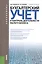 Бухгалтерский учет и контроль деятельности малого бизнеса (для бакалавров). Учебное пособие — 2395102 — 1