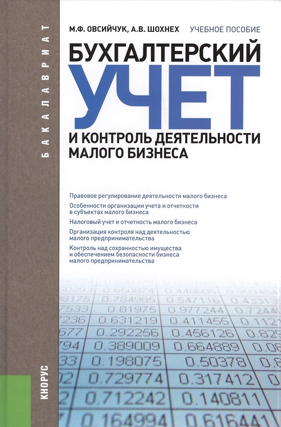 Книга Бухгалтерский учет и контроль деятельности малого бизнеса (для бакалавров). Учебное пособие (Мария Овсийчук) — 1