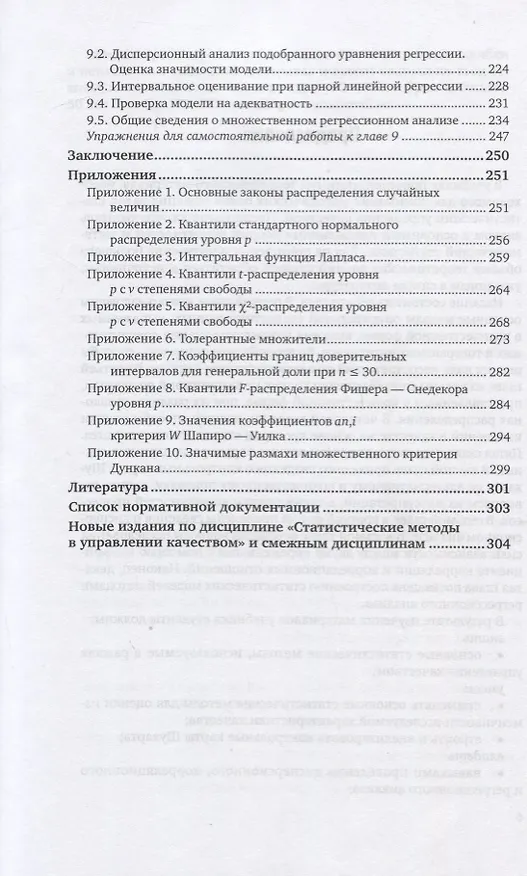 Книга Статистические методы в управлении качеством. Учебник и практикум для вузов (Олег Горленко) — 4