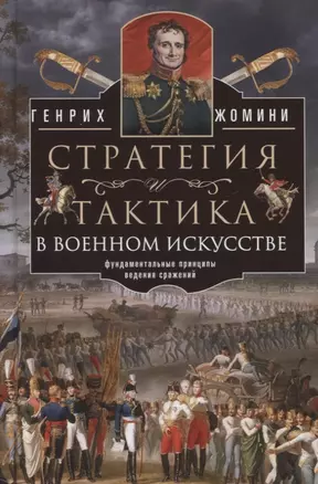 Стратегия и тактика в военном искусстве. Фундаментальные принципы ведения сражений — 2969066 — 1