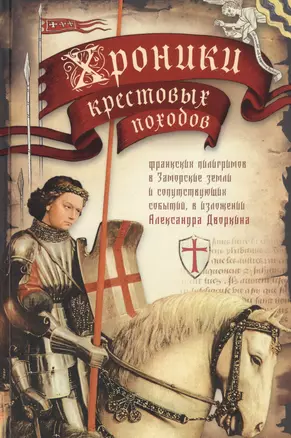 Хроники крестовых походов. В четырех томах. Том IV (комплект из 4 книг) — 2808273 — 1