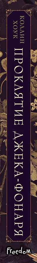 Книга Проклятие Джека-фонаря (Коллин Хоук) — 4