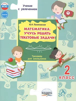Книга Математика. 2 класс. Учусь решать текстовые задачи. Тренажёр для школьников (Юлия Понятовская)
