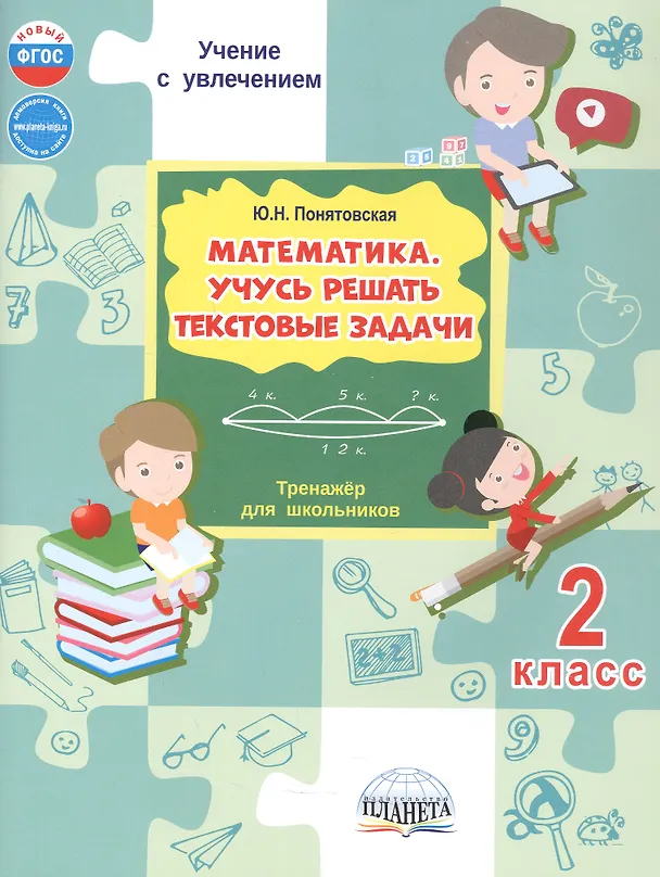 Книга Математика. 2 класс. Учусь решать текстовые задачи. Тренажёр для школьников (Юлия Понятовская) — 1