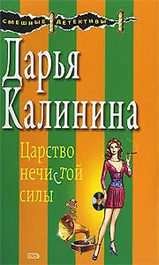 Царство нечистой силы