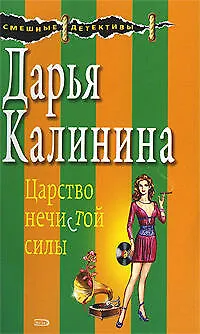 Книга Царство нечистой силы (Дарья Калинина)