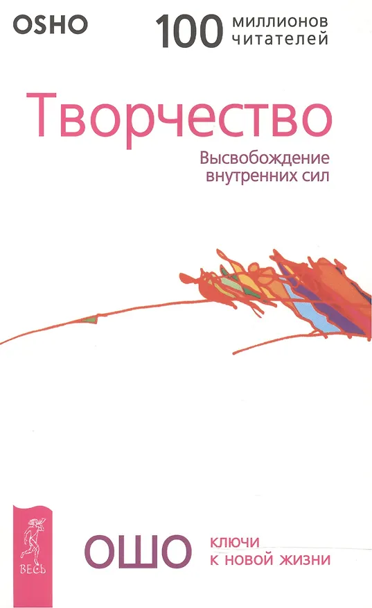 Книга Творчество: Высвобождение внутренних сил (Ошо) — 1