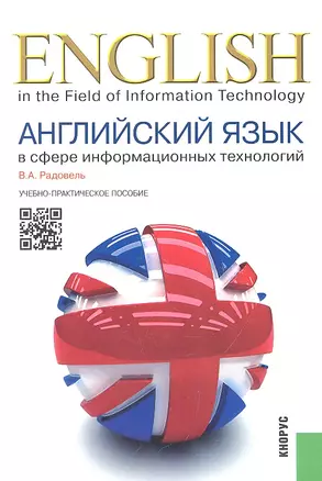 Английский язык в сфере информационных технологий: учебно-практическое пособие — 2330206 — 1