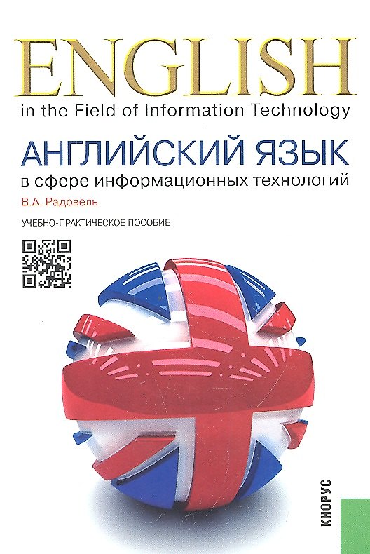Книга Английский язык в сфере информационных технологий: учебно-практическое пособие (Валентина Радовель) — 1