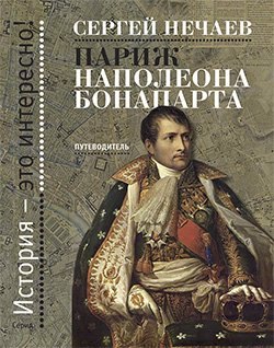 

Париж Наполеона Бонапарта: Путеводитель