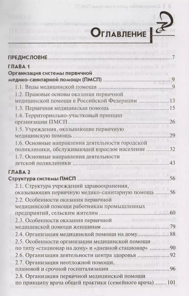 Сестринское дело в системе первичной медико-санитарной помощи: учебное  пособие (Элеонора Рубан) - купить книгу с доставкой в интернет-магазине  «Читай-город». ISBN: 978-5-222-38624-8