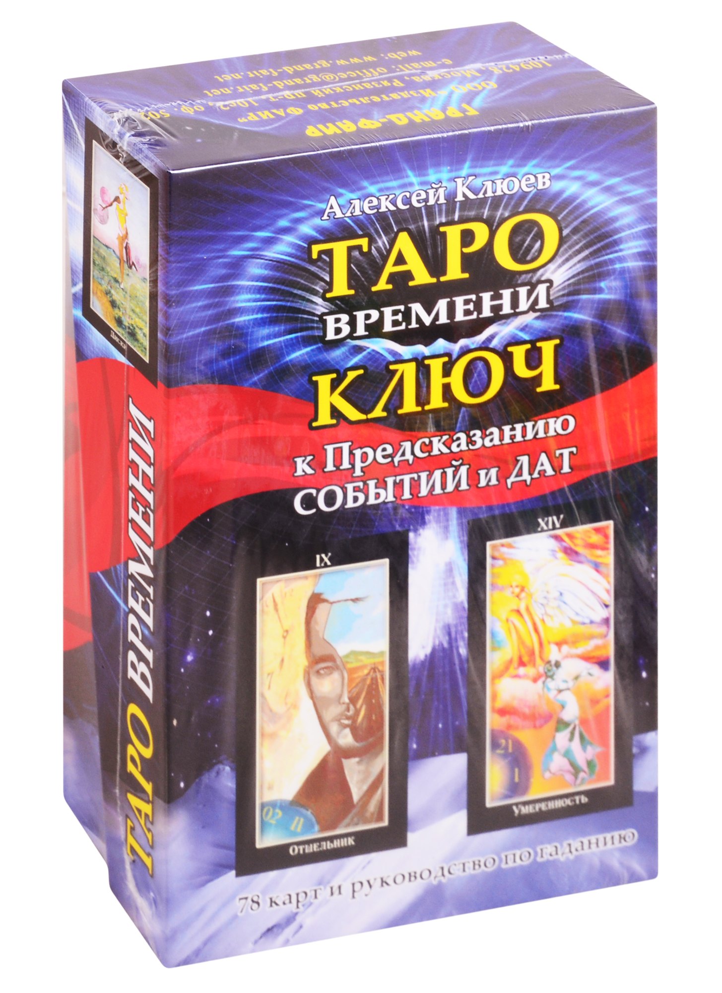 

Таро времени. Ключ к предсказанию событий и дат